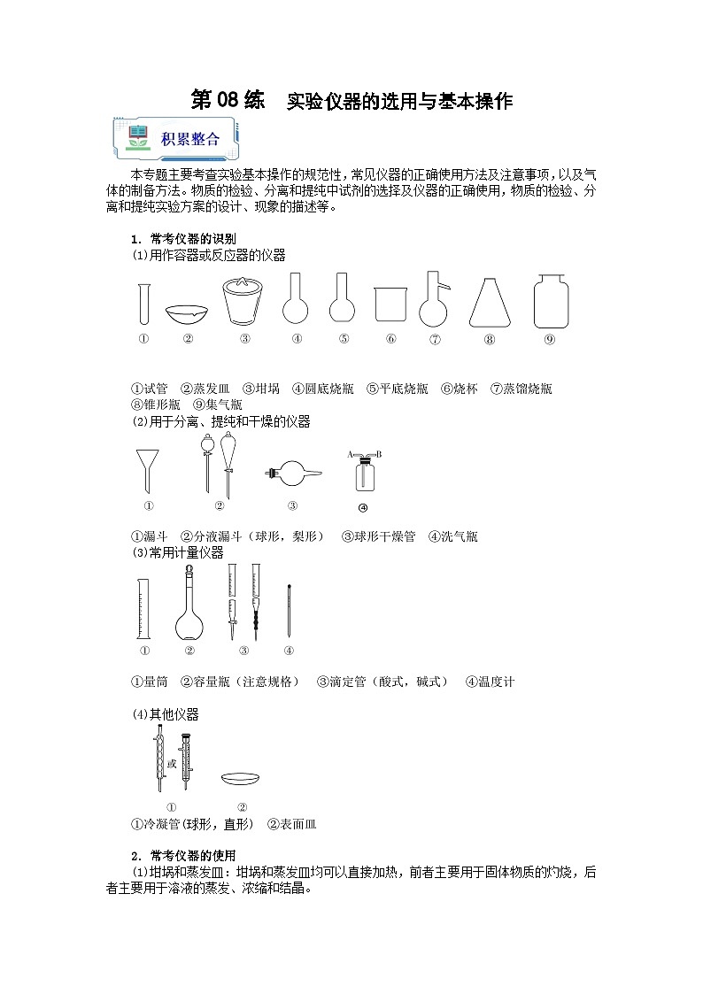 新高考化学二轮复习分层练习第08练 实验仪器的选用与基本操作(2份打包,原卷版+解析版)01