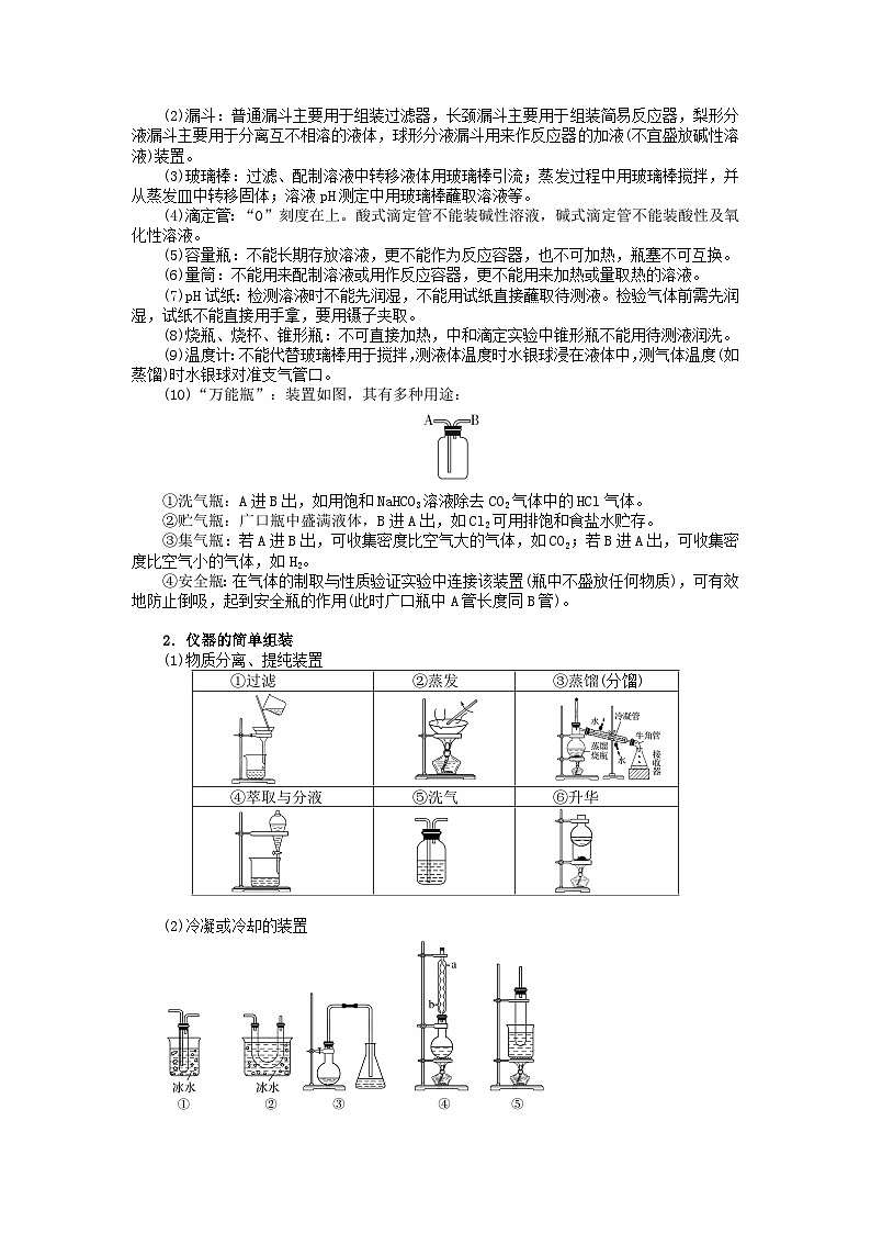 新高考化学二轮复习分层练习第08练 实验仪器的选用与基本操作(2份打包,原卷版+解析版)02