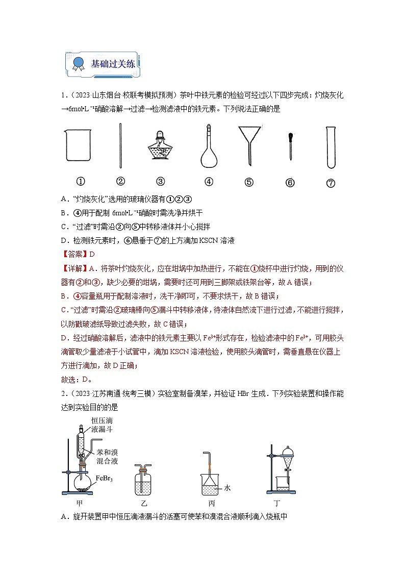 新高考化学二轮复习分层练习第08练 实验仪器的选用与基本操作(2份打包,原卷版+解析版)03