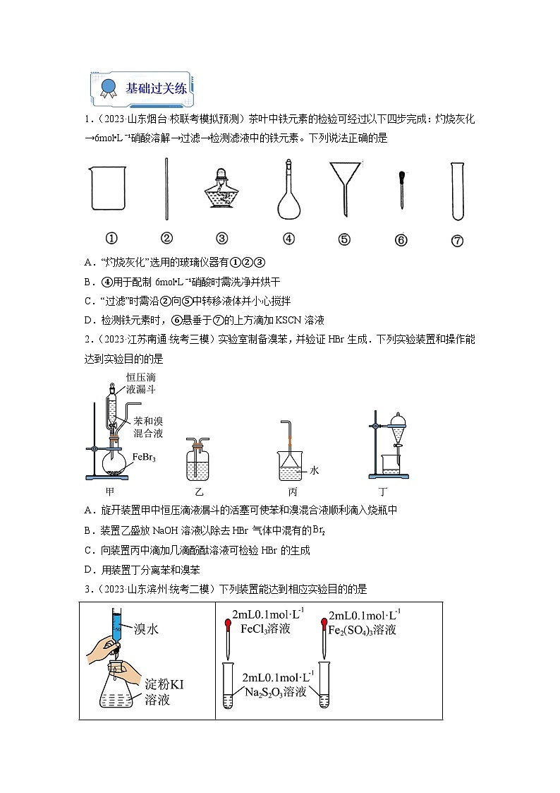 新高考化学二轮复习分层练习第08练 实验仪器的选用与基本操作(2份打包,原卷版+解析版)03