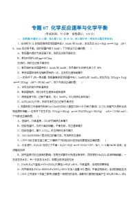 新高考化学二轮复习讲与练 专题07 化学反应速率与化学平衡(测试)（2份打包，原卷版+解析版）