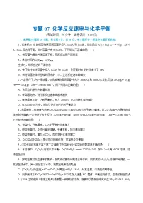 新高考化学二轮复习讲与练 专题07 化学反应速率与化学平衡(测试)(2份打包,原卷版+解析版)