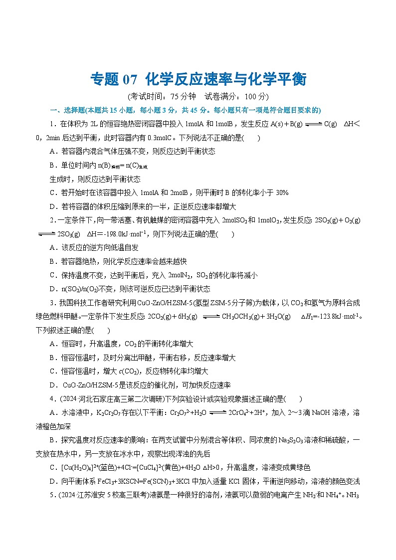 新高考化学二轮复习讲与练 专题07 化学反应速率与化学平衡(测试)(2份打包,原卷版+解析版)01