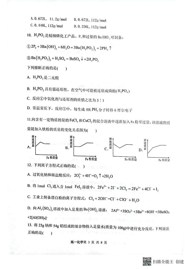 山西省大同市2023_2024学年高一化学上学期12月月考试题pdf第3页
