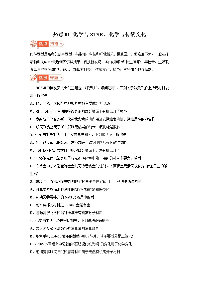 高考化学热点试题热点01化学与STSE、化学与传统文化含解析答案第1页