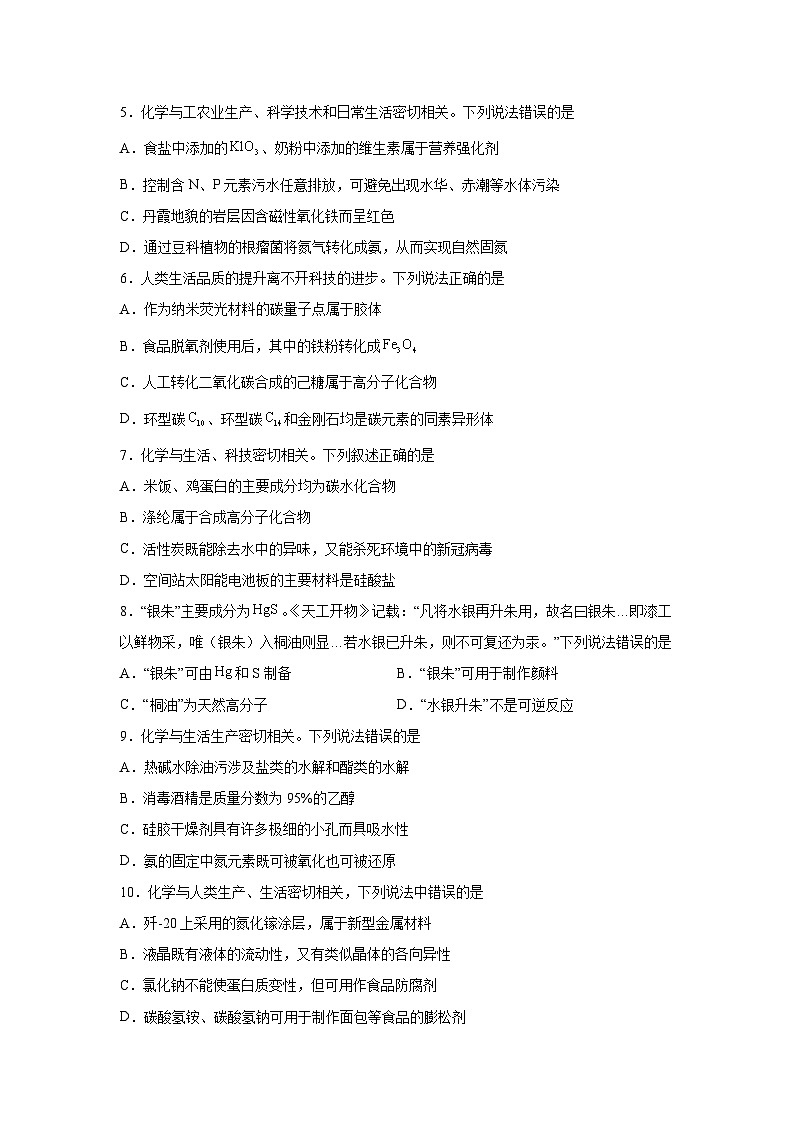 高考化学热点试题热点01化学与STSE、化学与传统文化含解析答案第2页