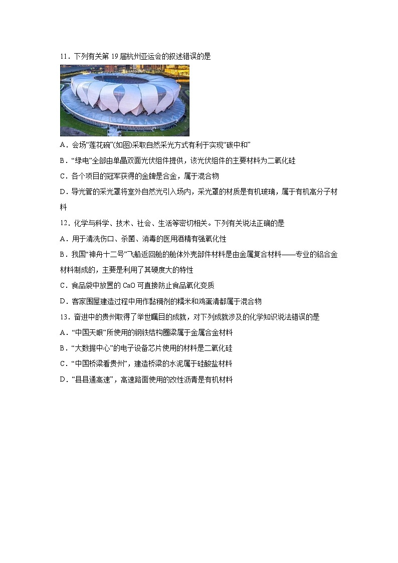 高考化学热点试题热点01化学与STSE、化学与传统文化含解析答案第3页