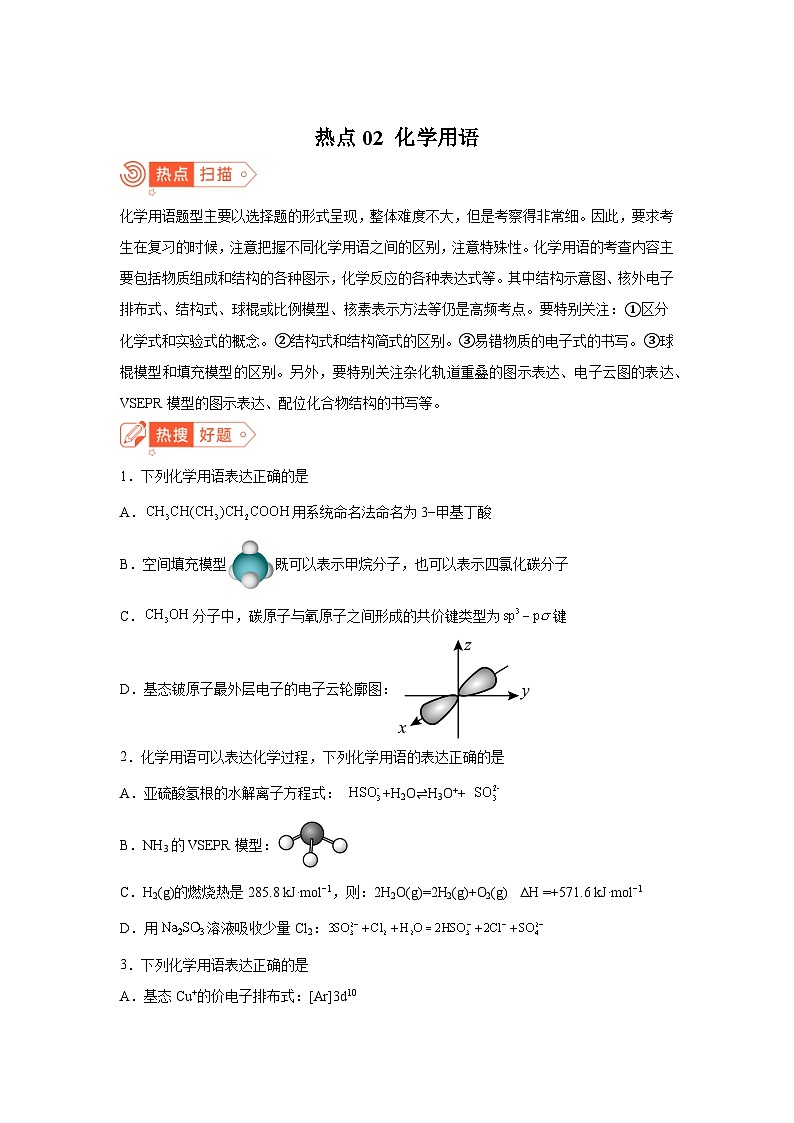 高考化学热点试题热点02化学用语含解析答案第1页