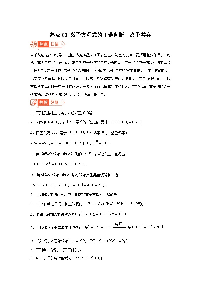高考化学热点试题热点03离子方程式的正误判断、离子共存含解析答案第1页