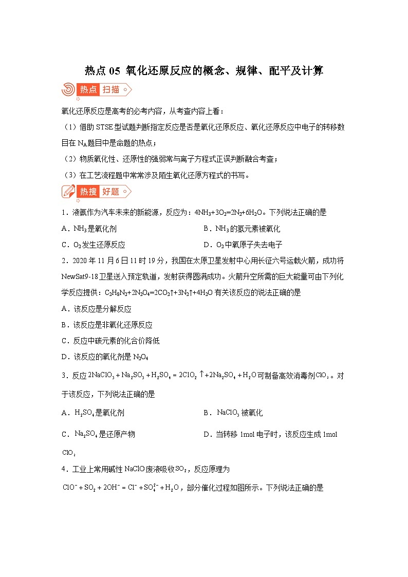 高考化学热点试题热点05氧化还原反应的概念、规律、配平及计算含解析答案第1页