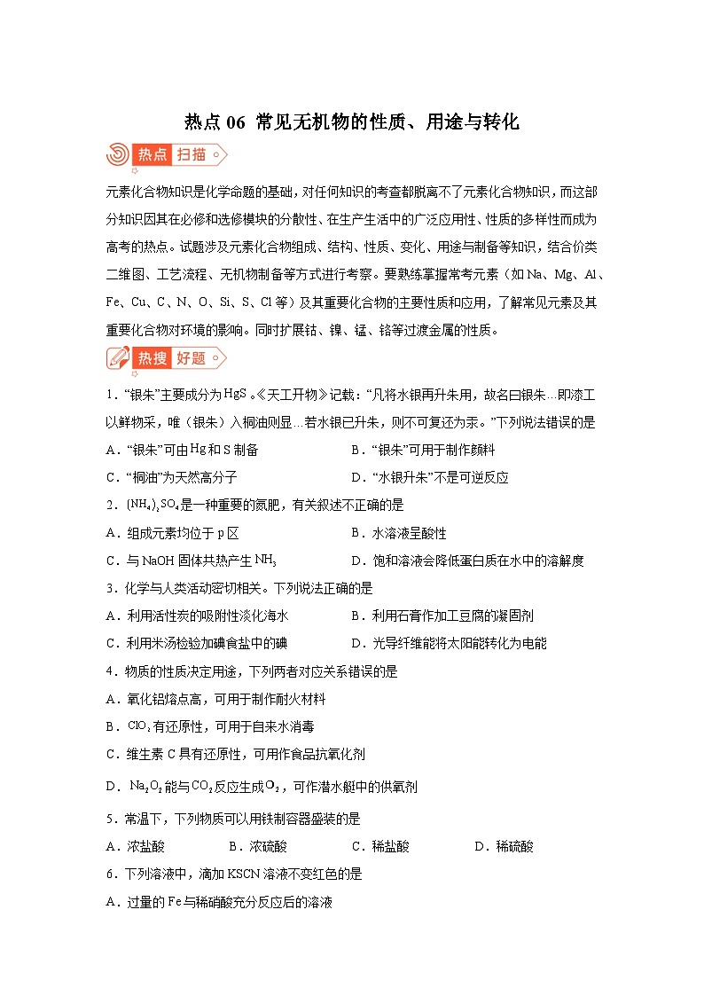 高考化学热点试题热点06常见无机物的性质、用途与转化含解析答案第1页