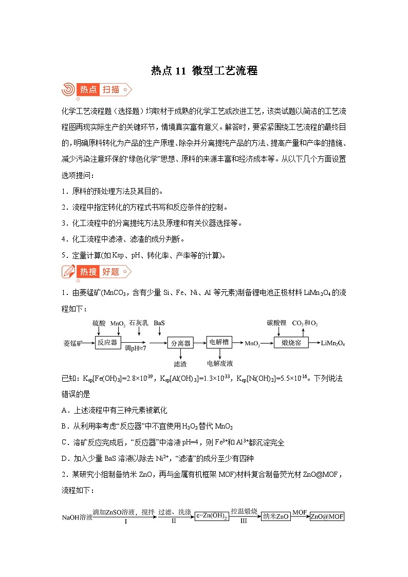 高考化学热点试题热点11微型工艺流程含解析答案第1页