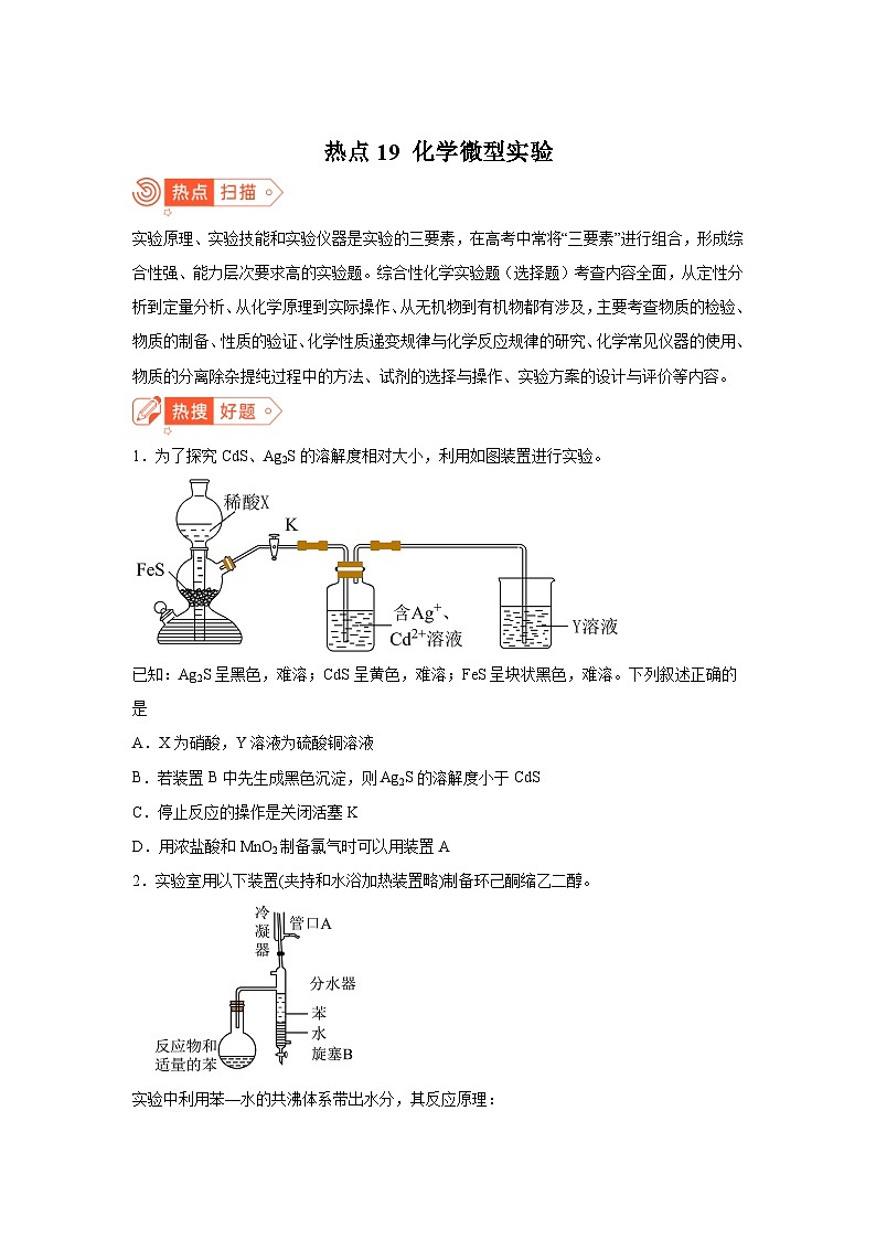高考化学热点试题热点19化学微型实验含解析答案第1页