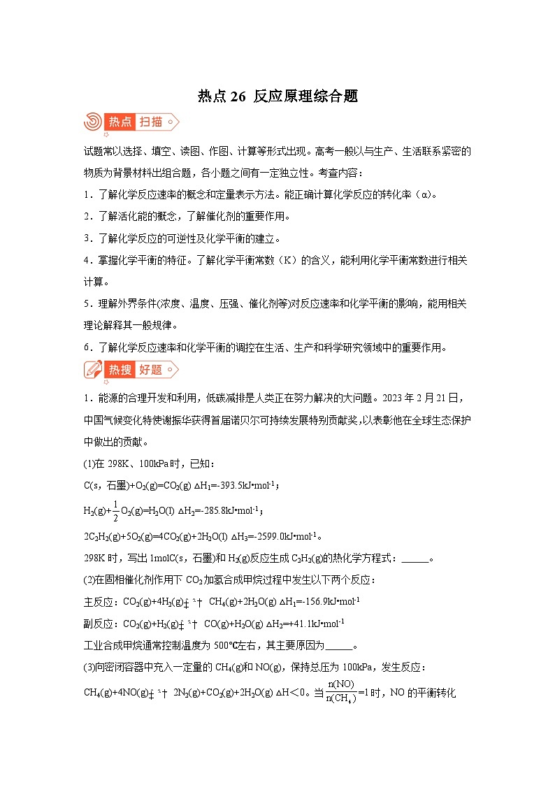 高考化学热点试题热点26反应原理综合题含解析答案第1页