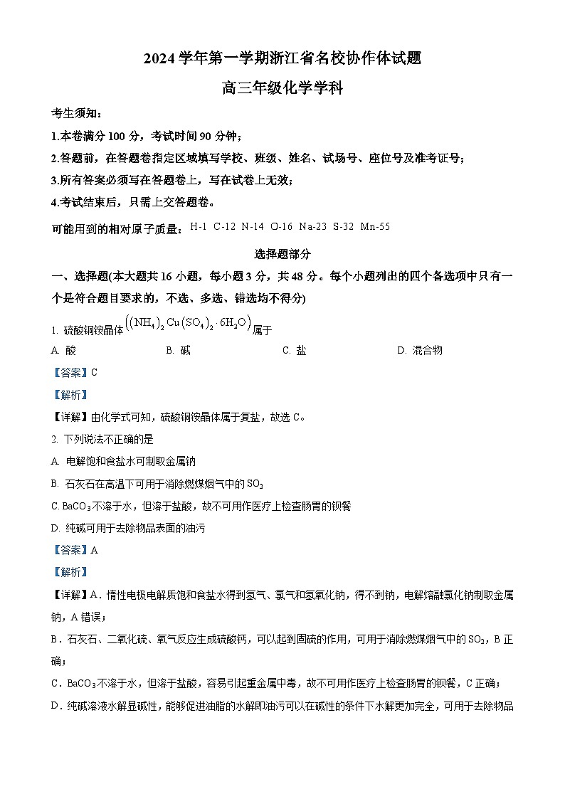 浙江省名校协作体2025届高三上学期开学测试化学试题 Word版含解析第1页