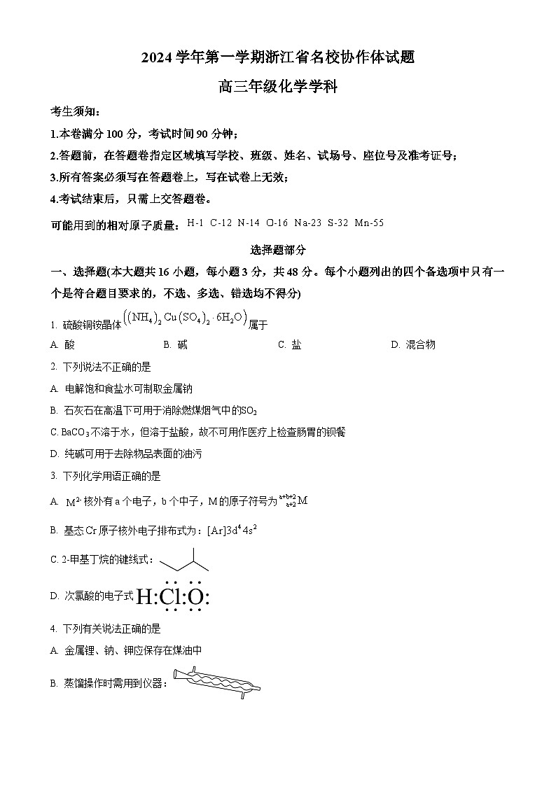 浙江省名校协作体2025届高三上学期开学测试化学试题 Word版无答案第1页