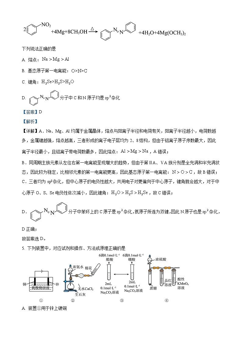 安徽省部分高中联盟校2025届高三上学期开学摸底考试化学试题 Word版含解析第3页