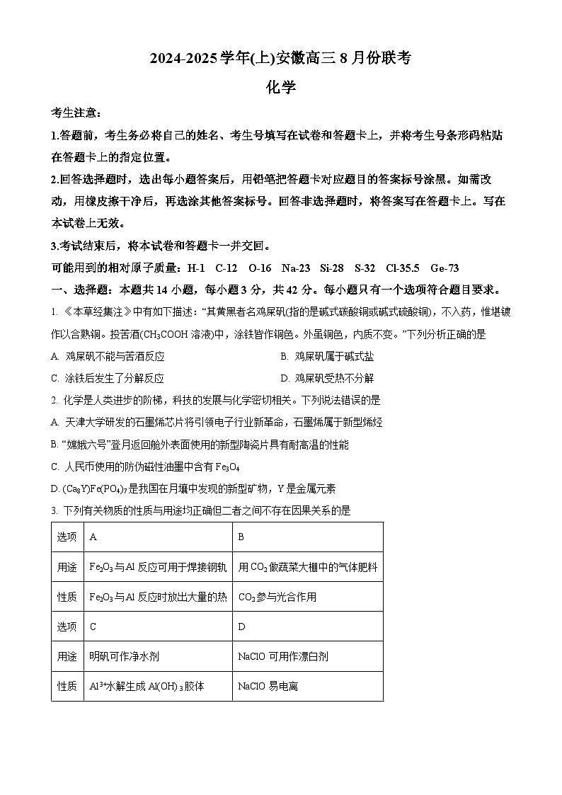 安徽省多校联考2025届高三上学期8月第一次联考化学试卷(Word版附解析)01
