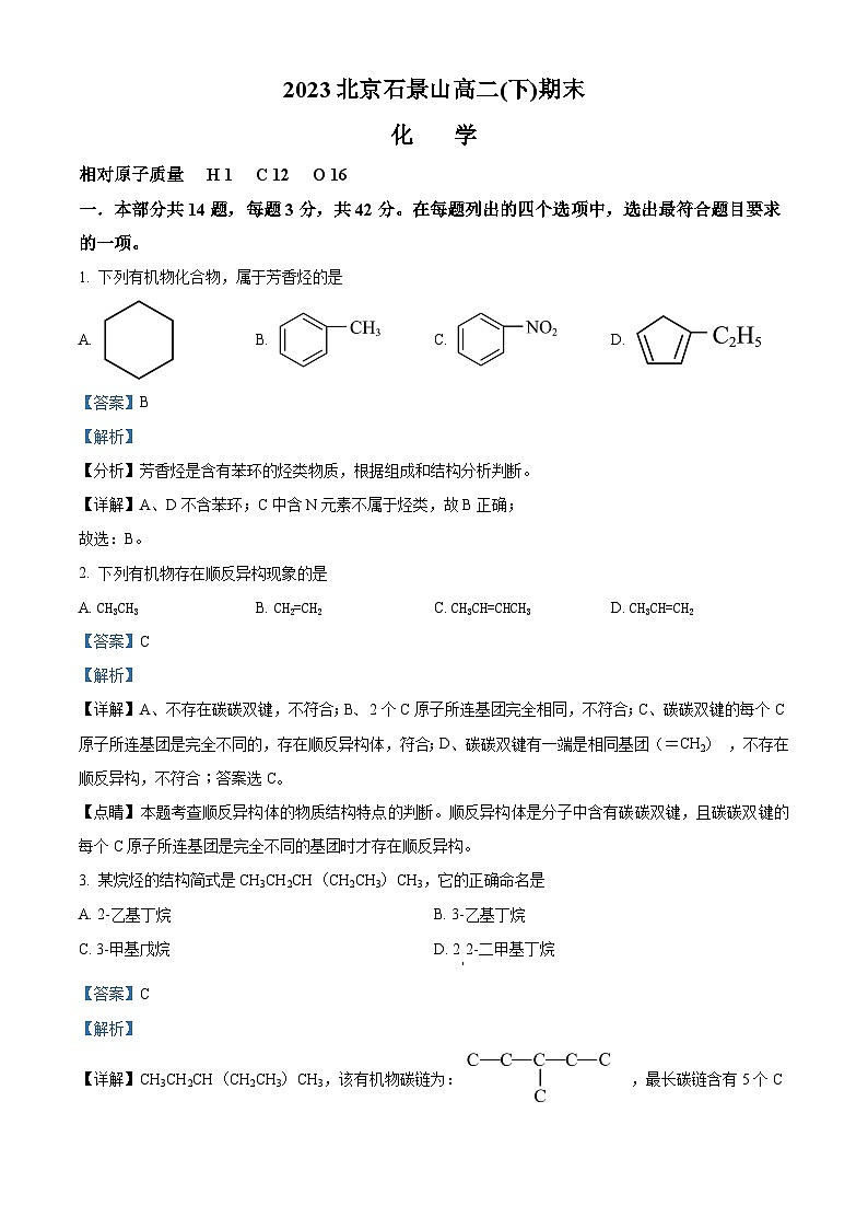 北京市石景山区2022-2023学年高二下学期期末考试化学试卷(Word版附解析)01