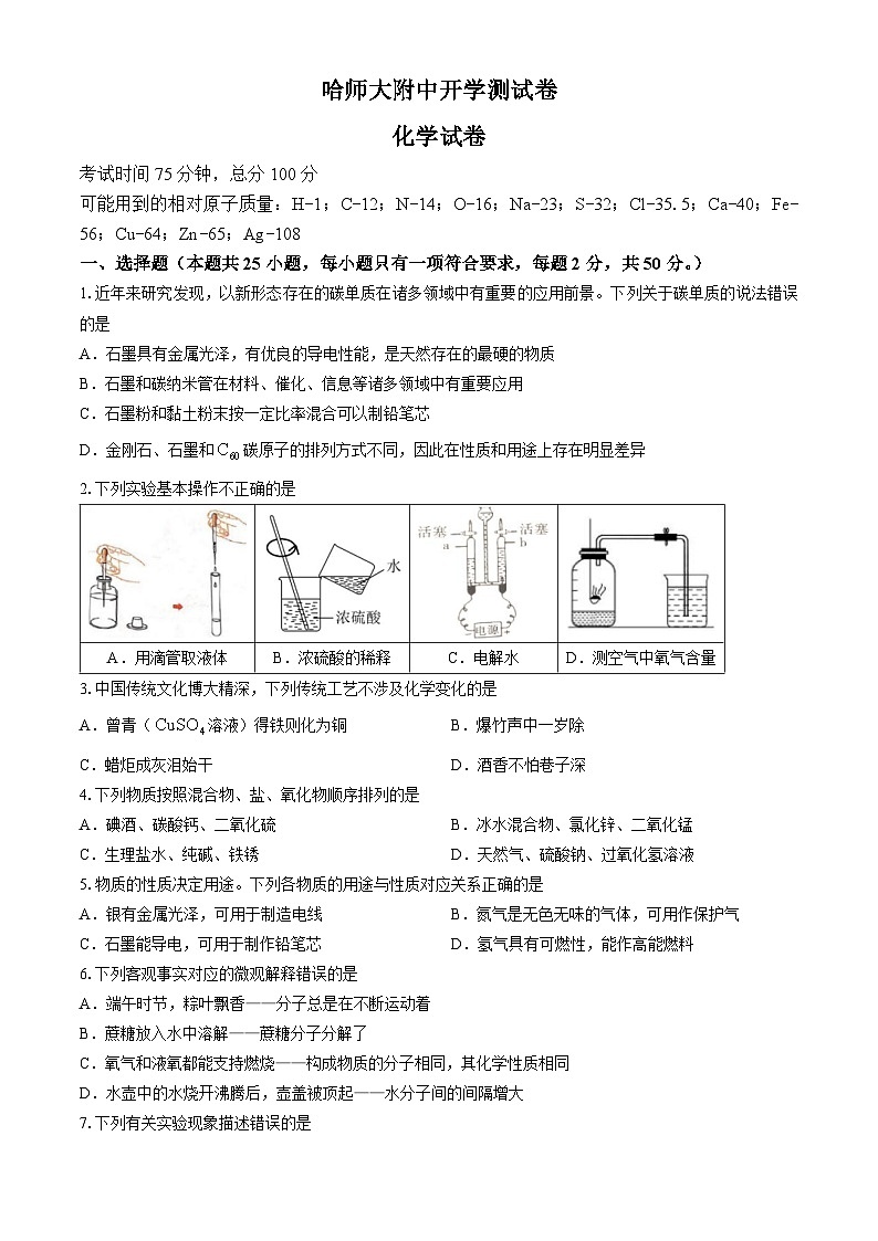 黑龙江省哈尔滨师范大学附属中学2024-2025学年高一上学期入学测试化学试卷(Word版附答案)第1页