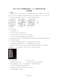 [化学]2022～2024北京重点校高三上学期期末真题分类汇编：认识晶体