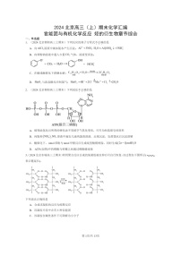 [生物]2024北京高三上学期期末化学真题分类汇编：官能团与有机化学反应烃的衍章节综合