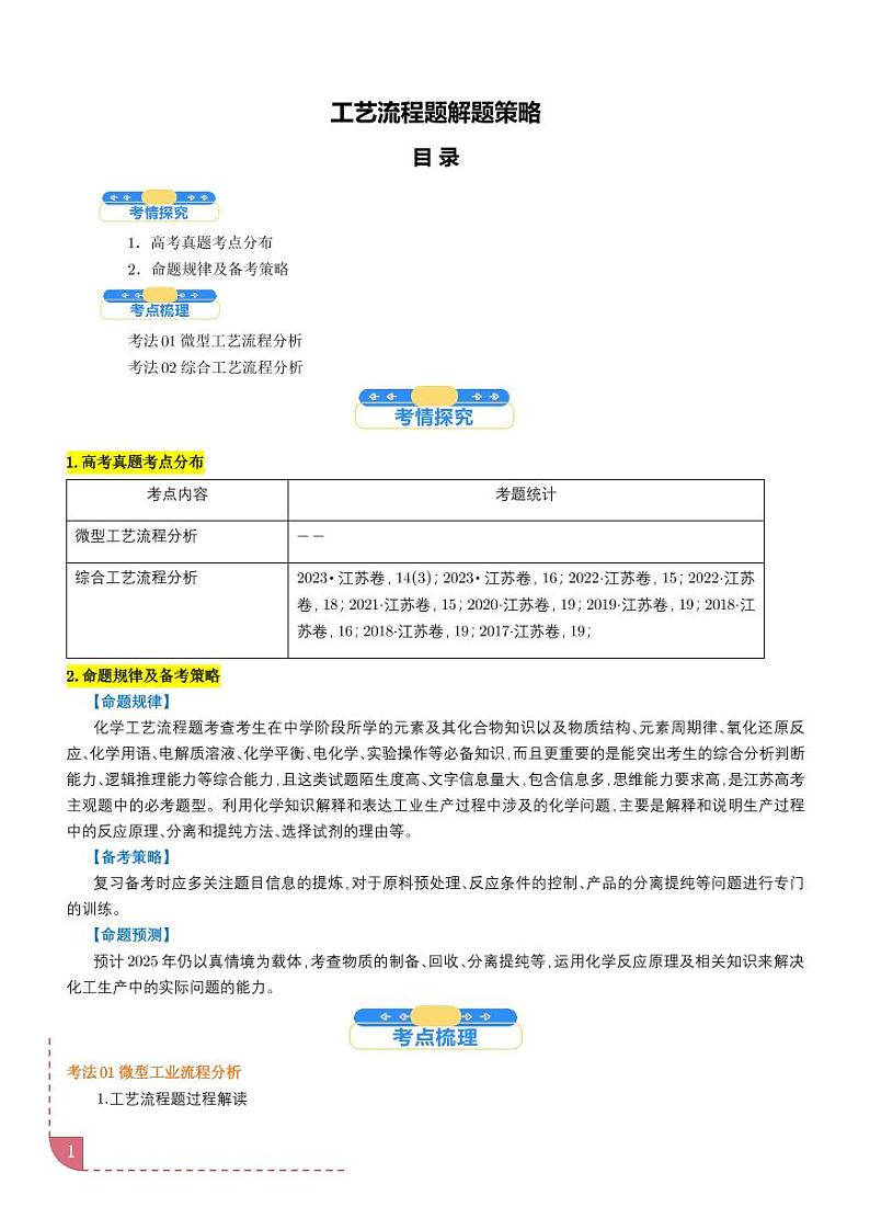 工艺流程题解题策略(解析版)第1页