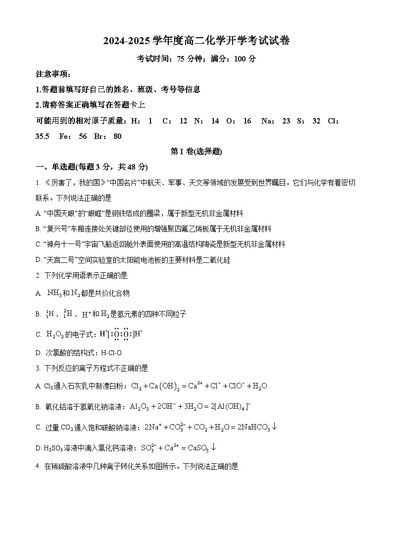 河南省许昌市鄢陵县第一高级中学2024-2025学年高二上学期开学考试化学试题(原卷版)第1页
