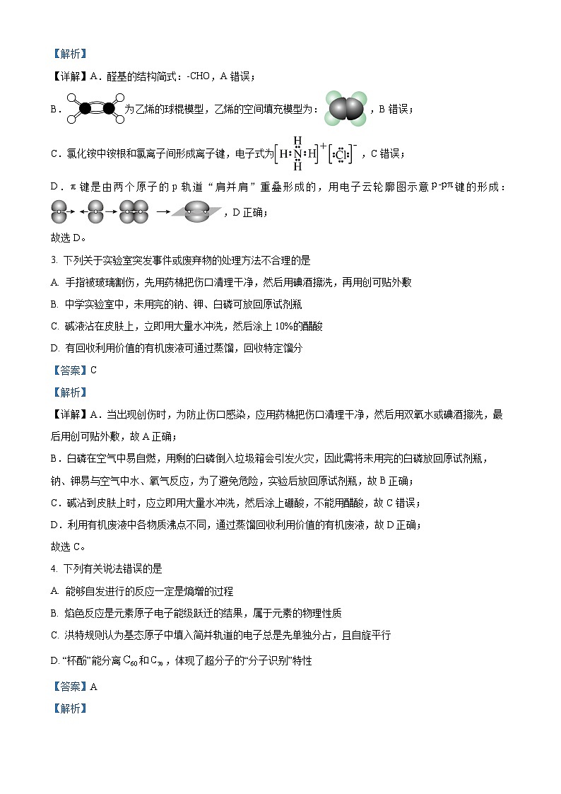湖南省益阳市2025届高三上学期9月第一次教学质量检测 化学试题(解析版)第2页