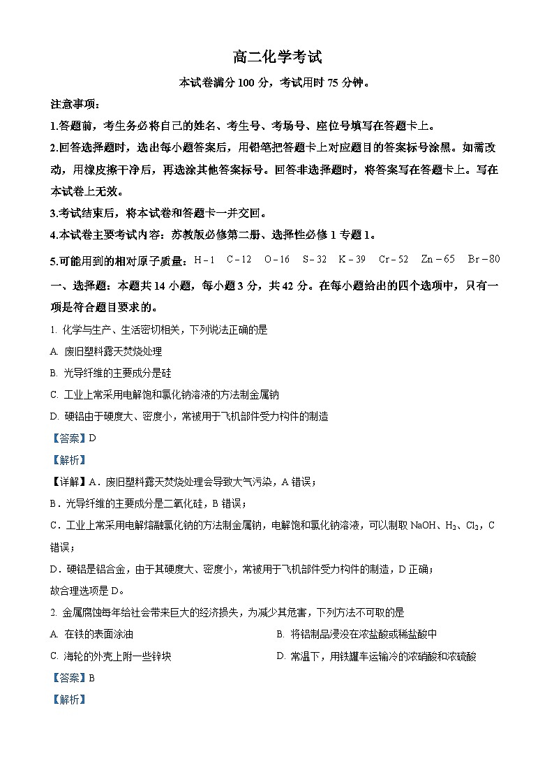 河北省保定市部分高中2024-2025学年高二上学期开学考试化学试题(解析版)第1页