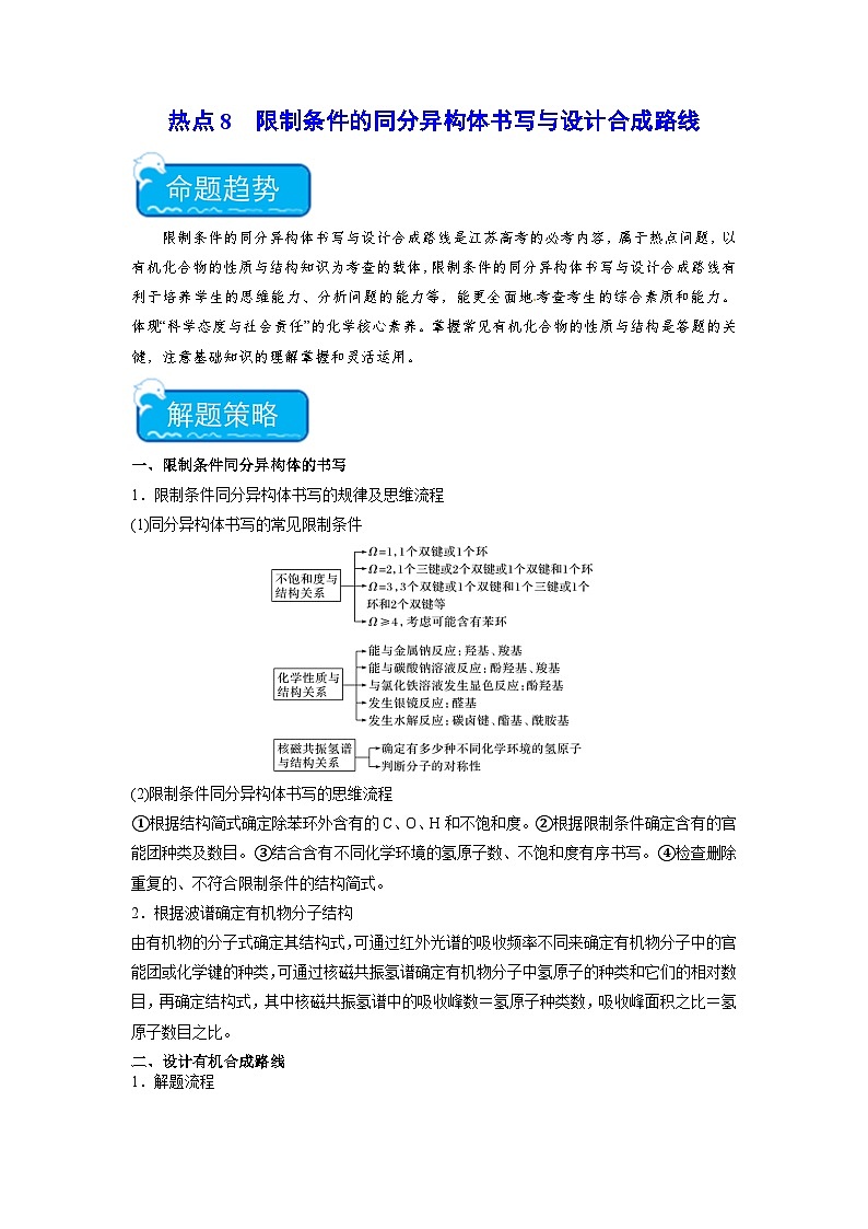 新高考化学二轮复习培优练习热点8 限制条件的同分异构体书写与设计合成路线(原卷版)第1页