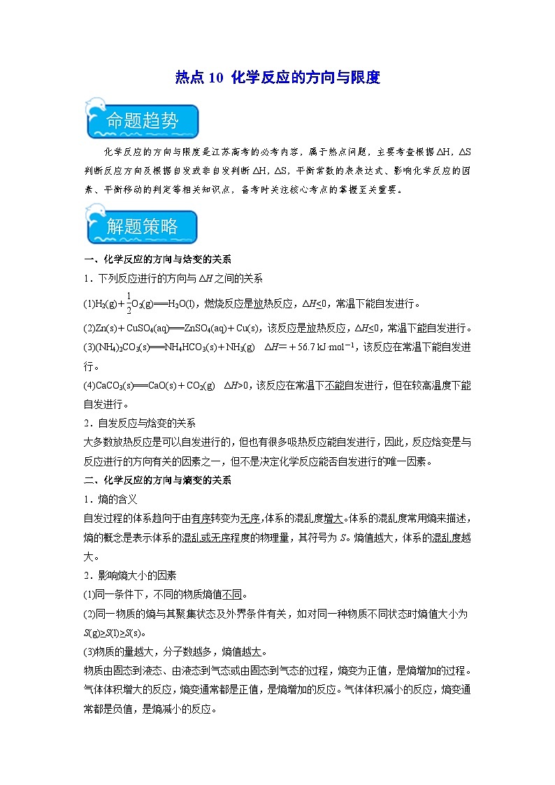 新高考化学二轮复习培优练习热点10 化学反应的方向与限度(原卷版)第1页
