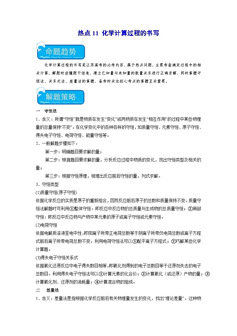 新高考化学二轮复习培优练习热点11 化学计算过程的书写(解析版)第1页