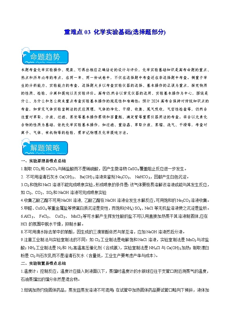 新高考化学二轮复习培优练习重难点03 化学实验基础(选择题部分)(原卷版)第1页