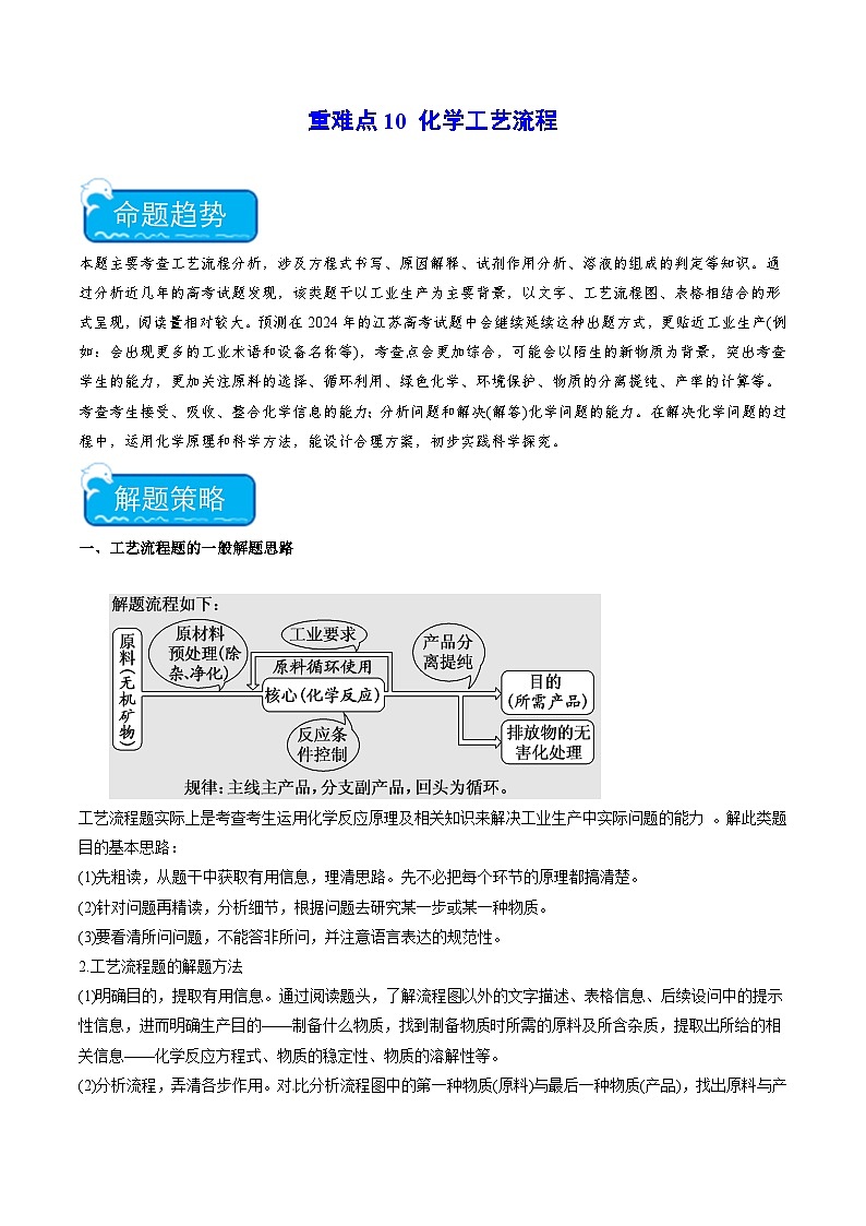 新高考化学二轮复习培优练习重难点10 化学工艺流程(原卷版)第1页