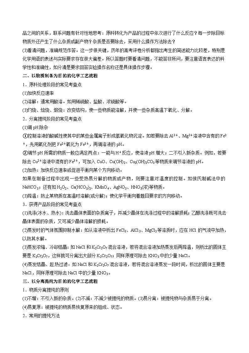 新高考化学二轮复习培优练习重难点10 化学工艺流程(原卷版)第2页