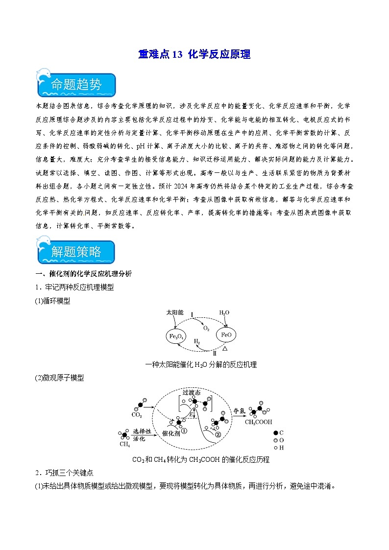 新高考化学二轮复习培优练习重难点13 化学反应原理(解析版)第1页