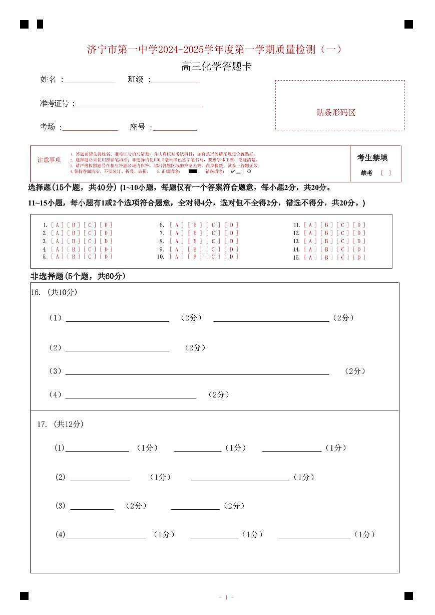 濟(jì)寧一中2025屆高三第一次質(zhì)量檢測(cè)-化學(xué)答題卡第1頁