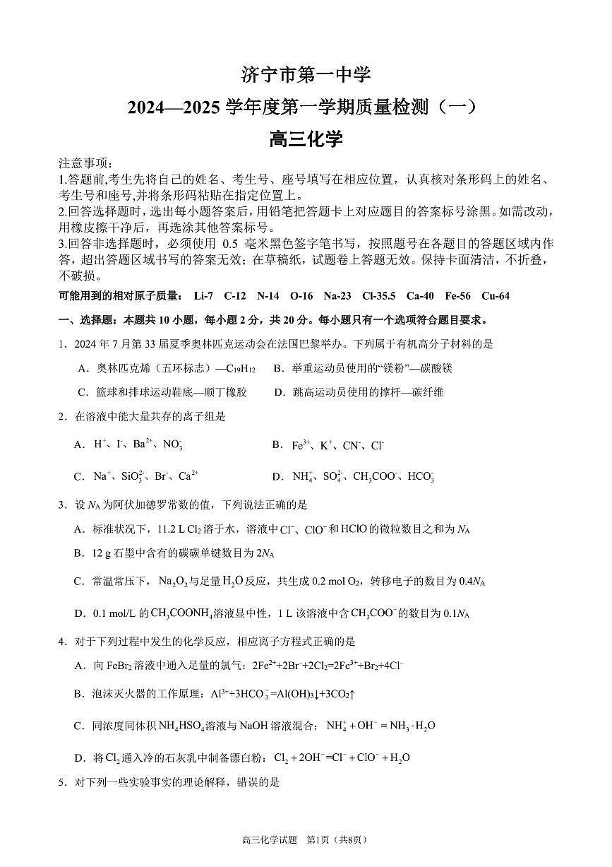 濟(jì)寧一中2025屆高三第一次質(zhì)量檢測(cè)-化學(xué)試題第1頁