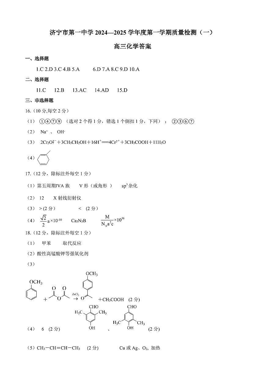 濟(jì)寧一中2025屆高三第一次質(zhì)量檢測(cè)-化學(xué)答案第1頁