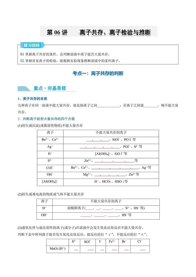第06讲 离子共存、离子检验与推断-2025年高考化学大一轮复习卓越讲义(学生版)第1页