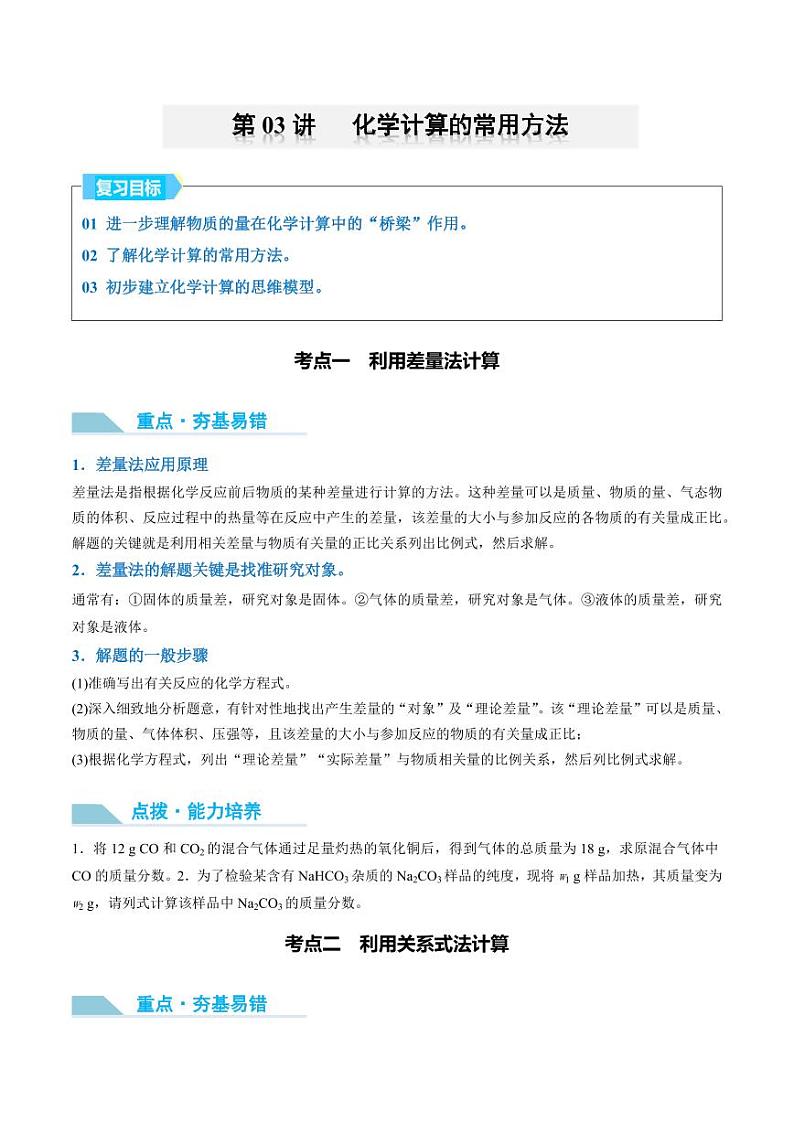 第03讲 化学计算的常用方法-2025年高考化学大一轮复习卓越讲义(学生版)第1页