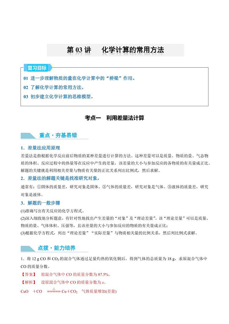第03讲 化学计算的常用方法-2025年高考化学大一轮复习卓越讲义(教师版)第1页
