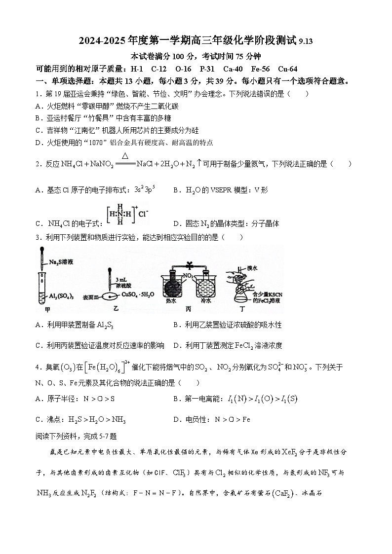 江苏省泰州市靖江高级中学2024-2025学年高三上学期9月月考化学试题(无答案)第1页