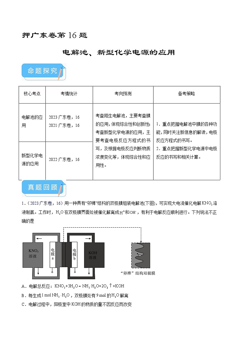 (广东版)新高考化学三轮冲刺强化练习 第16题 电解池、新型化学电源的应用(解析版)第1页
