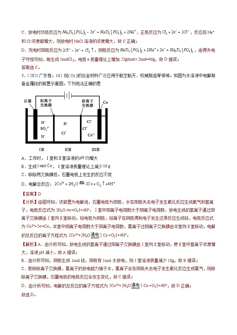 (广东版)新高考化学三轮冲刺强化练习 第16题 电解池、新型化学电源的应用(解析版)第3页