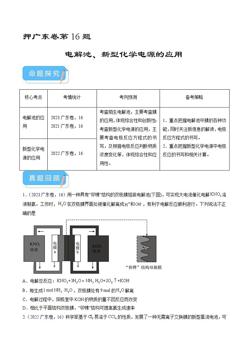 (广东版)新高考化学三轮冲刺强化练习 第16题 电解池、新型化学电源的应用(原卷版)第1页