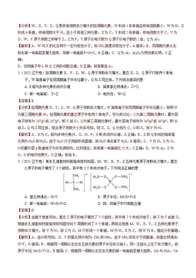 (黑吉辽通用)新高考化学三轮冲刺强化练习 选择题 元素周期律和元素推断 物质结构和性质(2份打包,原卷版+解析版)02
