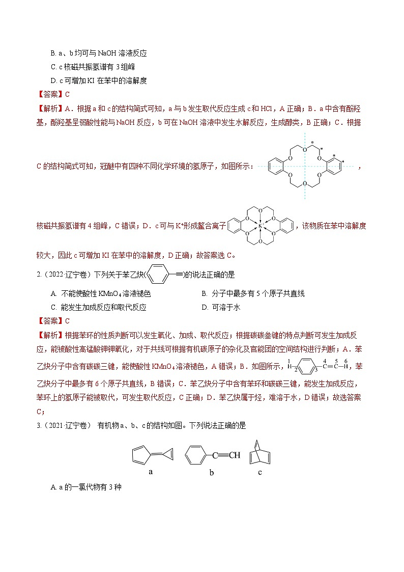 (黑吉辽通用)新高考化学三轮冲刺强化练习 选择题 有机化合物的结构和性质 实验基本操作(解析版)第2页