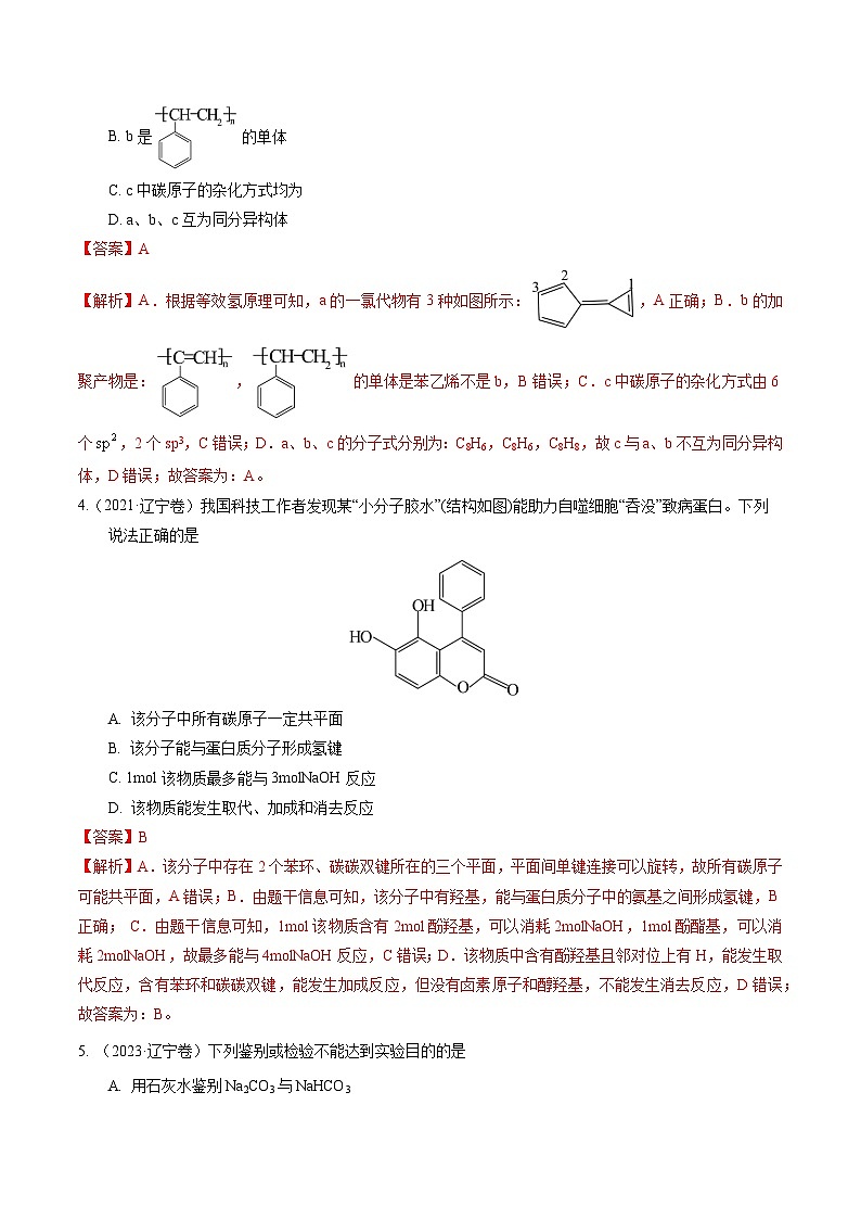(黑吉辽通用)新高考化学三轮冲刺强化练习 选择题 有机化合物的结构和性质 实验基本操作(解析版)第3页